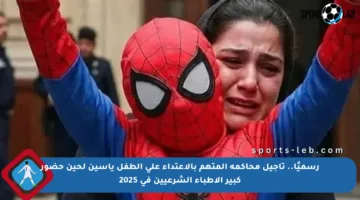 رسميًا.. تأجيل محاكمة المتهم بالاعتداء على الطفل ياسين لحين حضور كبير الأطباء الشرعيين في 2025